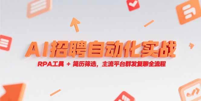 （15241期）AI招聘自动化实战，RPA工具+简历筛选，主流平台群发复聊全流程-大叔网创联盟