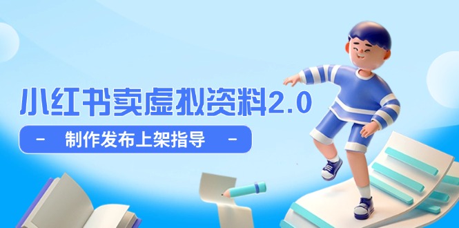 （14796期）小红书卖虚拟资料2.0，制作发布上架指导，简单玩法细水长流-大叔网创联盟