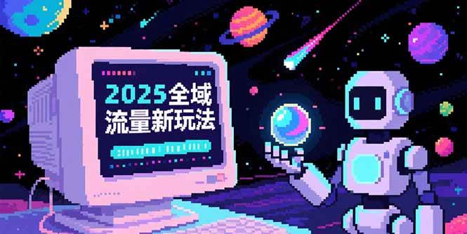 （15292期）2025全域流量新玩法，O5A无潜入池方法论，基础逻辑+实战技巧全解析-大叔网创联盟