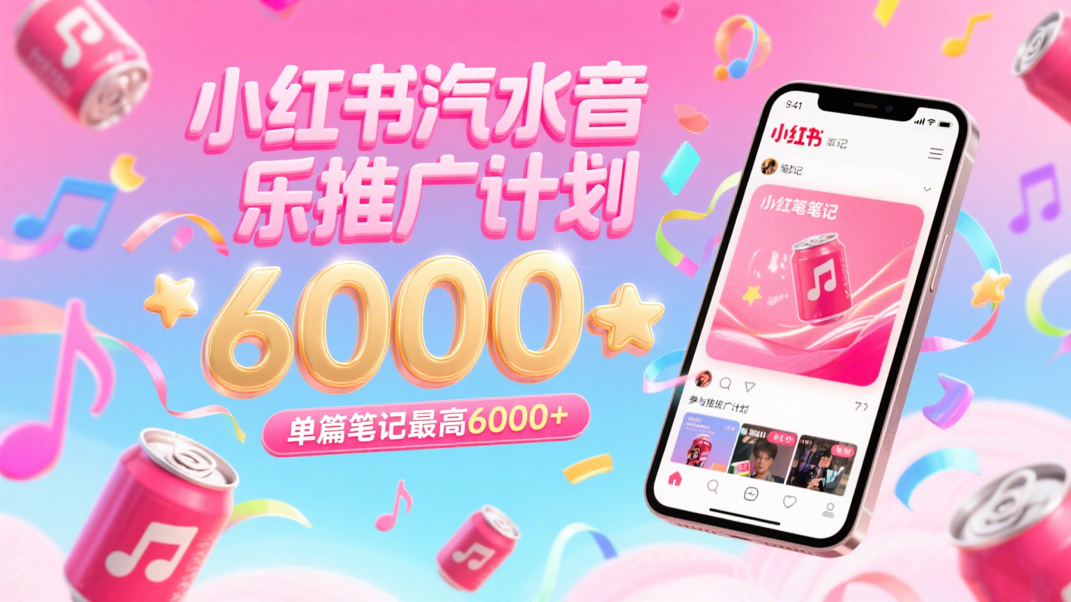 汽水音乐推广计划，零粉丝零门槛，通过小红书发布笔记，单篇笔记最高6000+-大叔网创联盟