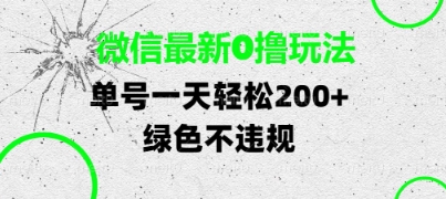 微信最新0撸玩法，单号每天轻松2张，绿色不违规【揭秘】-大叔网创联盟