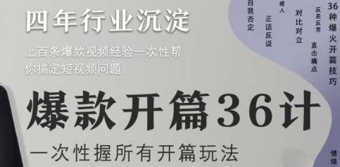 爆款开篇36计2.0，爆款短视频，一次性掌握所有开篇玩法-大叔网创联盟
