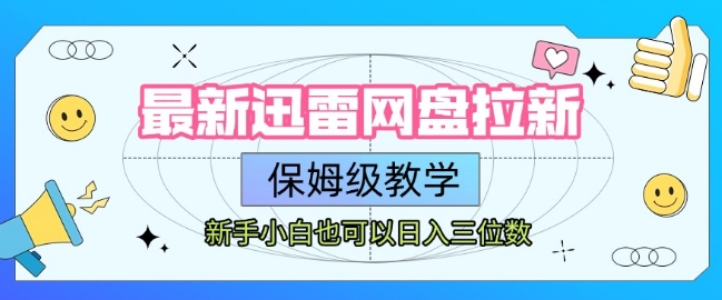 最新迅雷网盘拉新，保姆级教学，新手小白也可以日入三位数-大叔网创联盟