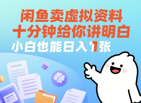 闲鱼卖虚拟资料，十分钟给你讲明白，小白也能日入1张+-大叔网创联盟