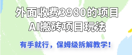 外面收3980的AI搬砖项目，保姆级拆解教学-大叔网创联盟