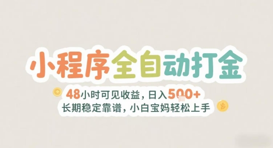 2025年小程序全自动打金，2天可见收益，日入5张+长期稳定靠谱，小白宝妈轻松上手【揭秘】-大叔网创联盟