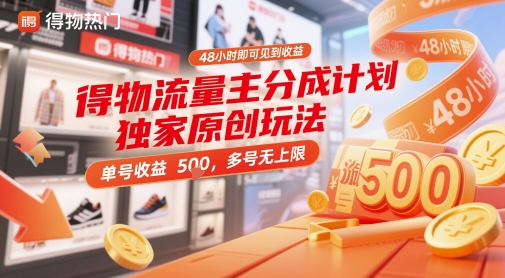 得物流量主分成计划独家原创玩法，48小时即可见到收益，单号收益5张，多号无上限【揭秘】-大叔网创联盟
