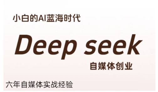普通人利用Deepseek自媒体创业，零基础友好，小白的AI蓝海时代-大叔网创联盟