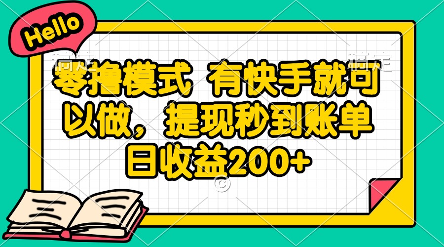 （14899期）零撸模式 有快手就可以做，提现秒到账单日收益200+-大叔网创联盟
