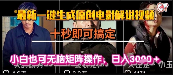 最新一键生成原创电影解说视频，几秒即可搞定， 小白也可无脑矩阵操作，日入1k+【揭秘】-大叔网创联盟