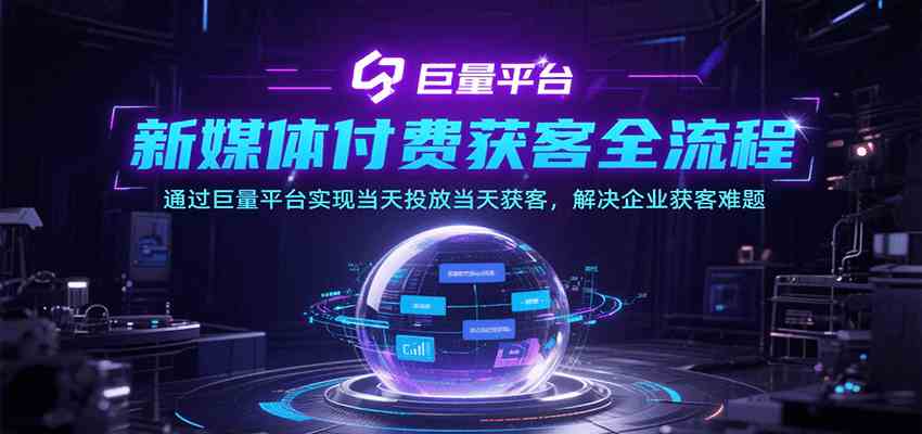 新媒体付费获客全流程，通过巨量平台实现当天投放当天获客，解决企业获客难题-大叔网创联盟