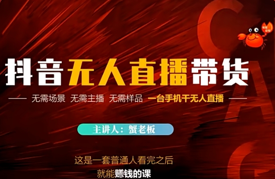 抖音无人直播带货，无需场景 无需主播 无需样品 一台手机干无人直播-大叔网创联盟