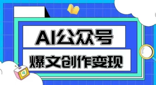 AI公众号爆文创作变现，教你一分钟生成一篇原创爆款文章-大叔网创联盟