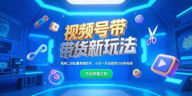 （15296期）视频号带货新玩法，视频二创批量剪辑软件，小白一天也能剪100条视频-大叔网创联盟