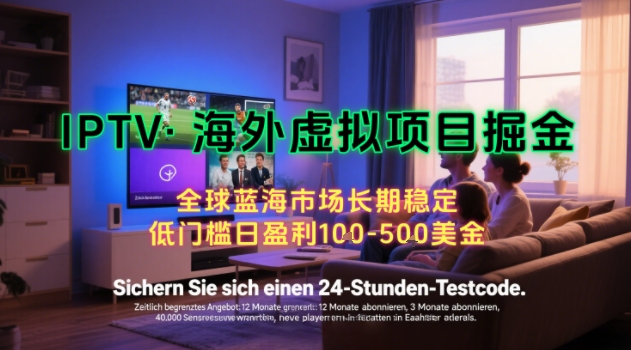 【海外虚拟项目掘金】日入100-200美刀，自己在家就可以闷声发大财，长期可做，工作室可复制扩大【揭秘】-大叔网创联盟