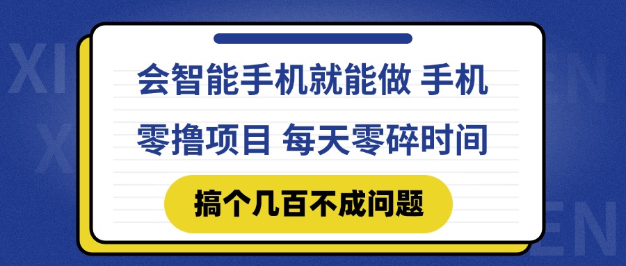 （14894期）会智能手机就能做 手机零撸项目，有快手就可以做，每天零碎时间搞个几...-大叔网创联盟