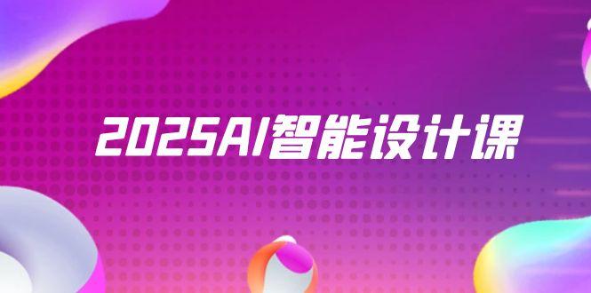 （14813期）2025AI智能设计课，StableDiffusion+ComfyUI，室内景观全流程实战-大叔网创联盟