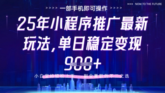 25年小程序挂G推广掘金最新玩法，一部手机即可操作，保底日入9张+【揭秘】-大叔网创联盟