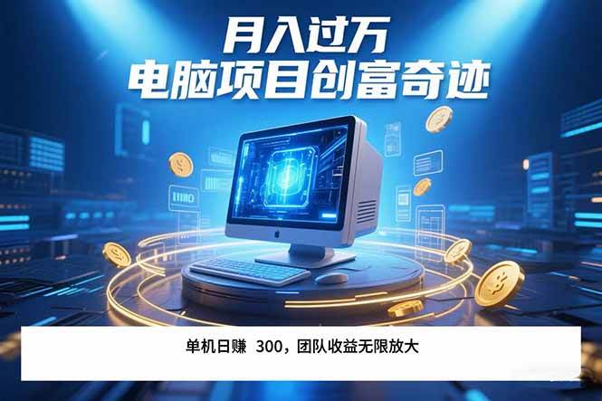 （15405期）最新电脑项目单机每天收益300+ 带有团队管道收益 可无限放大 月入过万…-大叔网创联盟