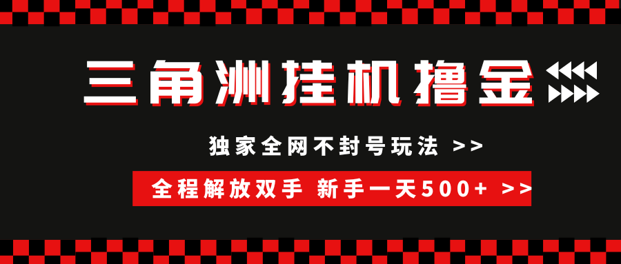 （15289期）三角洲全自动挂机，独家不封号玩法，单窗口20+，新手小白轻松一天500+，无脑搬砖-大叔网创联盟