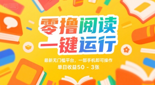 零撸阅读一键运行，最新无门槛平台， 一部手机即可操作，单日收益50-3张【揭秘】-大叔网创联盟