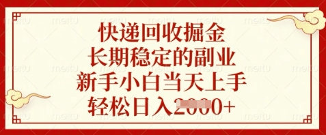 快递回收掘金，长期稳定的副业，新手小白当天上手，轻松日入数张【揭秘】-大叔网创联盟