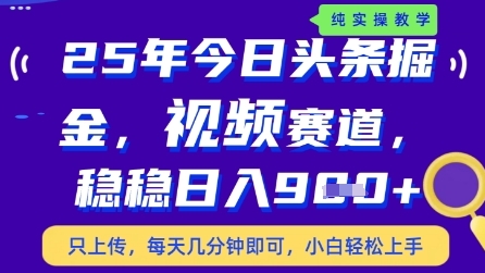 今日头条视频赛道最新玩法，每天十分钟，保底日入9张+【揭秘】-大叔网创联盟
