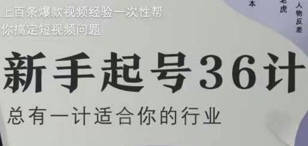 新手起号36计2.0，四年行业沉淀，上百条爆款视频经验一次性帮你搞定短视频问题-大叔网创联盟