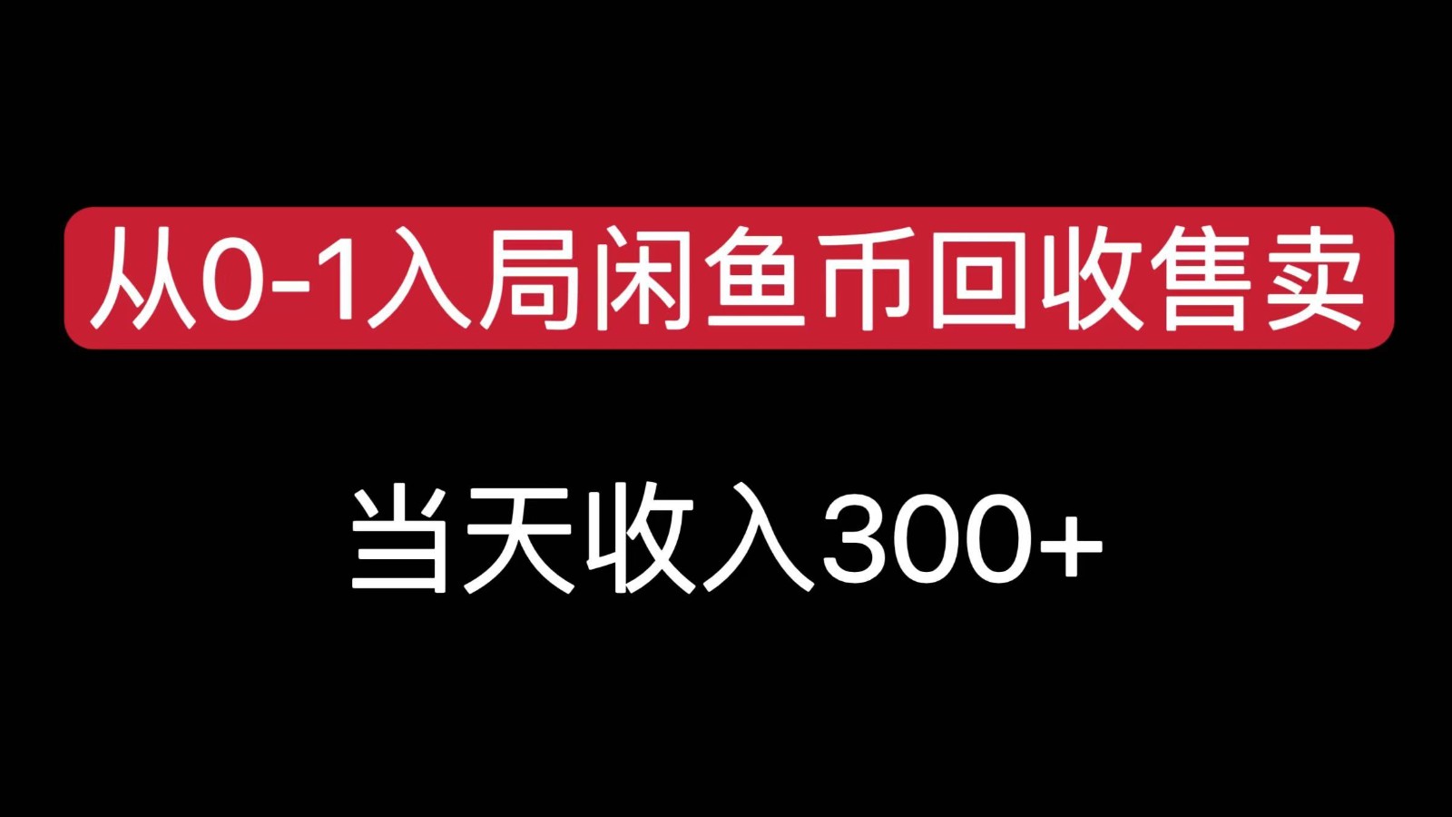 从0-1入局闲鱼币回收售卖，当天变现300，简单无脑-大叔网创联盟