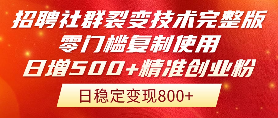 （14858期）招聘社群裂变技术完整版流出！零门槛复制使用，日增500+精准创业流量每...-大叔网创联盟