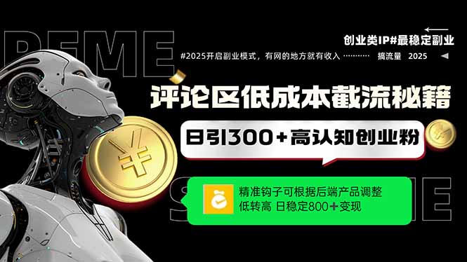 （14779期）评论区低成本引流秘籍，精准钩子直击用户，单账号日增300+创业粉，日稳...-大叔网创联盟