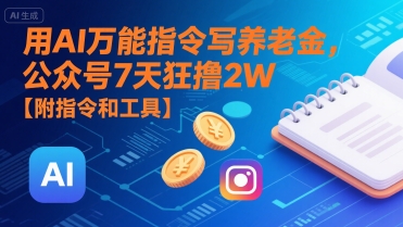 用AI万能指令写养老金，公众号7天狂撸2W【附指令和工具】-大叔网创联盟