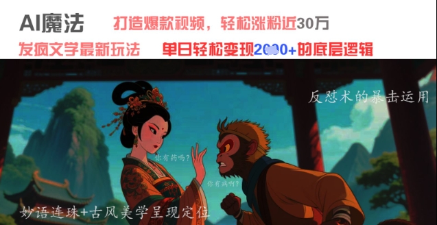 AI魔法：发疯文学最新玩法，打造爆款视频，轻松涨粉近30W，单日变现1k+-大叔网创联盟