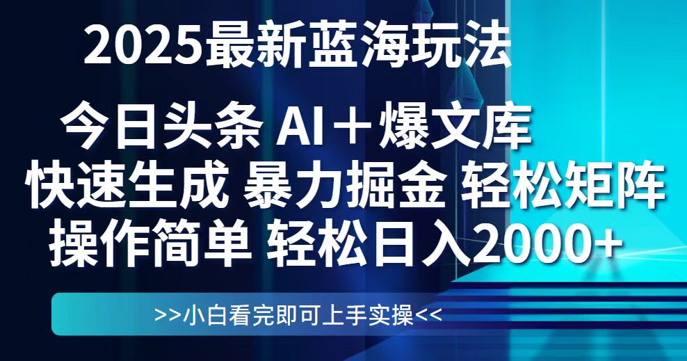（14805期）今日头条2025最新蓝海玩法，思路简单，复制粘贴，轻松实现矩阵日入2000+-大叔网创联盟
