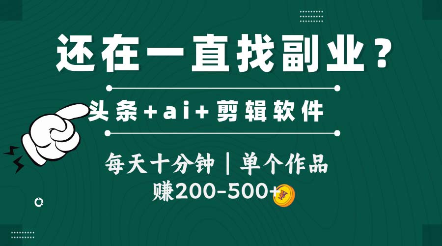 （14844期）头条全新玩发加持软件搬视频，每天十分钟，单个作品收入200-500左右-大叔网创联盟