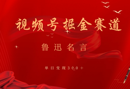 视频号掘金赛道：鲁迅名言单日变现3张-大叔网创联盟