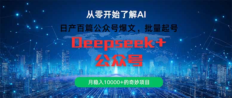 （14859期）日产百篇公众号爆文，批量起号，月稳入10000+的奇妙项目-大叔网创联盟