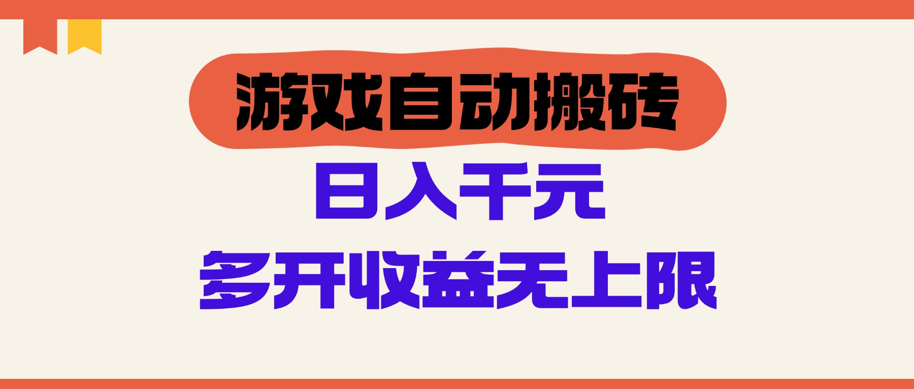 （14734期）游戏自动搬砖，单号日入100-200元，多开收益无上限-大叔网创联盟
