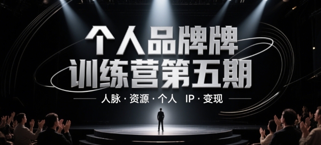 个人品牌训练营第五期，人脉·资源·个人IP·变现-大叔网创联盟