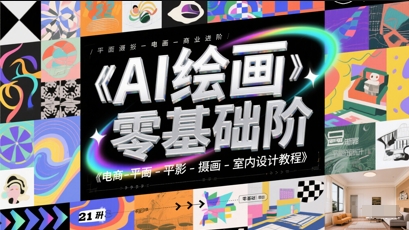 AI绘画零基础到商业进阶，电商-平面-摄影-插画-室内设计教程-大叔网创联盟