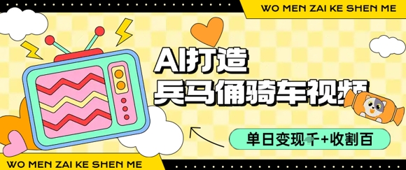 用AI打造兵马俑骑单车视频，单日变现1k+，轻松收割百万播放-大叔网创联盟