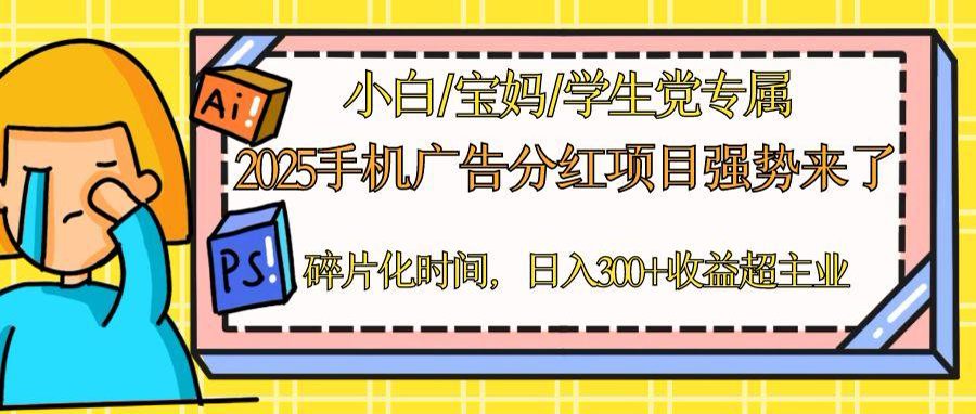 （14669期）2025手机广告分红，一部手机日入300＋可矩阵！碎片化时间操作，副业超主业-大叔网创联盟