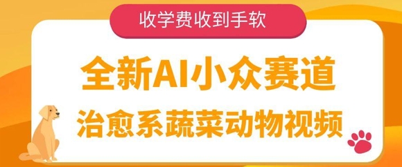 全新AI小众赛道，治愈系蔬菜动物视频，收学费收到手软-大叔网创联盟