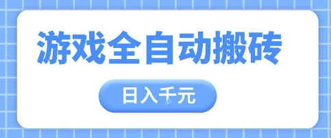游戏全自动打金搬砖，日入多张，手把手带你，收益冠军项目【揭秘】-大叔网创联盟