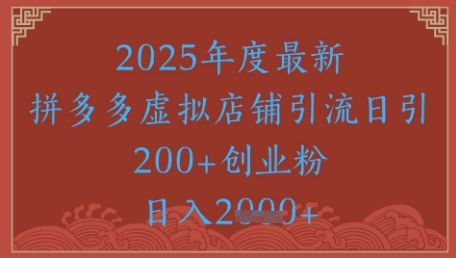 绝密引流秘籍，拼多多虚拟店铺引流，日引500+-大叔网创联盟