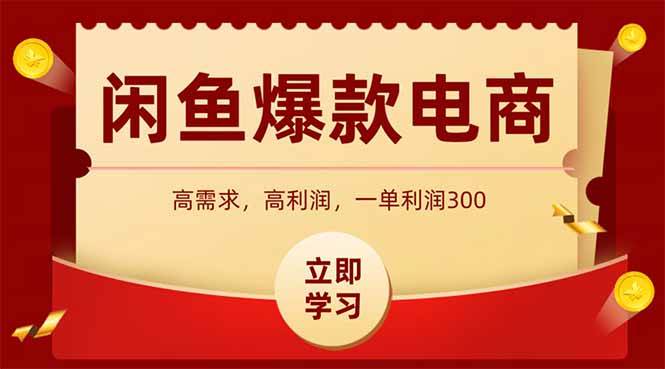 （15422期）闲鱼高利润电商，入门到出单只需3小时，每天利润1000+-大叔网创联盟