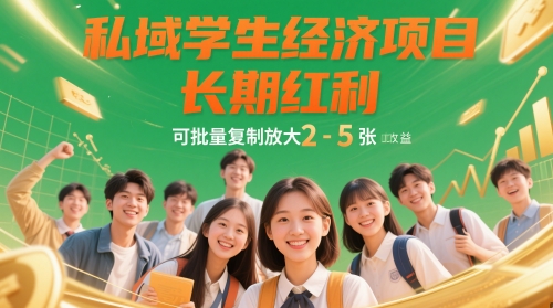 私域学生经济项目，长期红利，可批量复制放大，日收益2-5张-大叔网创联盟