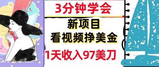 看视频挣美金，新项目，1天收入97美刀，3分钟学会，真正被动收入，超简单-大叔网创联盟