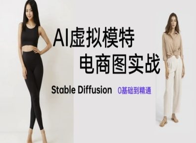 AI虚拟模特电商图实战，AI绘画Stable Diffusion 0基础到精通-大叔网创联盟