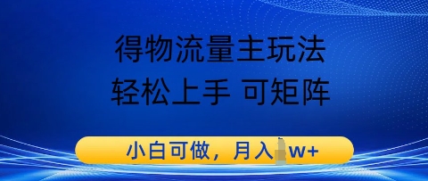 得物流量主玩法，轻松上手 可矩阵，小白可做，月入1w+-大叔网创联盟